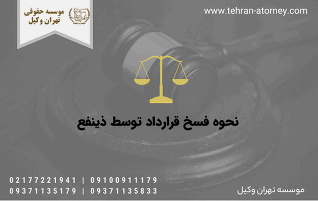 نحوه فسخ قرارداد توسط ذینفع 376 نحوه فسخ قرارداد توسط ذینفع