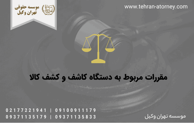 مقررات مربوط به دستگاه کاشف و کشف کالا 477 مقررات مربوط به دستگاه کاشف و کشف کالا