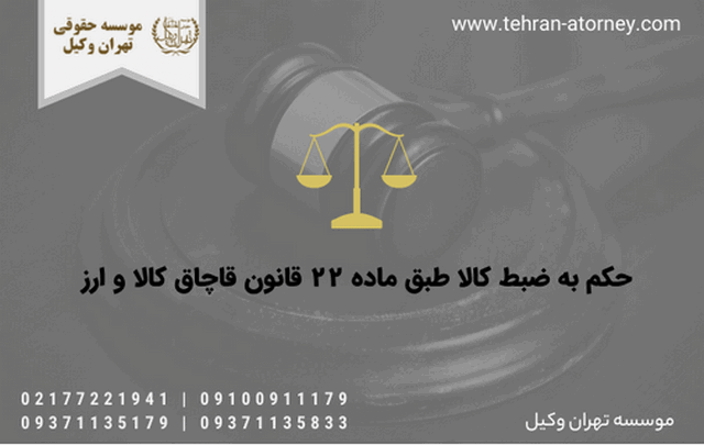 حکم به ضبط کالا طبق ماده ۲۲ قانون قاچاق کالا و ارز 489 حکم به ضبط کالا طبق ماده ۲۲ قانون قاچاق کالا و ارز