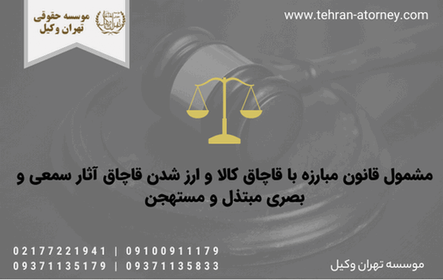 مشمول قانون مبارزه با قاچاق کالا و ارز شدن قاچاق آثار سمعی و بصری مبتذل و مستهجن 494 مشمول قانون مبارزه با قاچاق کالا و ارز شدن قاچاق آثار سمعی و بصری مبتذل و مستهجن