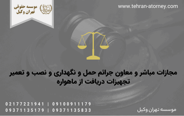مجازات مباشر و معاون جرائم حمل و نگهداری و نصب و تعمیر تجهیزات دریافت از ماهواره 536 مجازات مباشر و معاون جرائم حمل و نگهداری و نصب و تعمیر تجهیزات دریافت از ماهواره