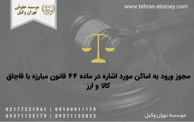 مجوز ورود به اماکن مورد اشاره در ماده ۴۴ قانون مبارزه با قاچاق کالا و ارز 546 مجوز ورود به اماکن مورد اشاره در ماده ۴۴ قانون مبارزه با قاچاق کالا و ارز