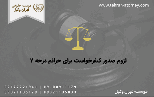 لزوم صدور کیفرخواست برای جرائم درجه ۷ 567 لزوم صدور کیفرخواست برای جرائم درجه ۷