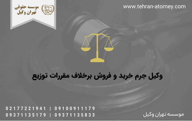 وکیل جرم خرید و فروش برخلاف مقررات توزیع 854 وکیل جرم خرید و فروش برخلاف مقررات توزیع