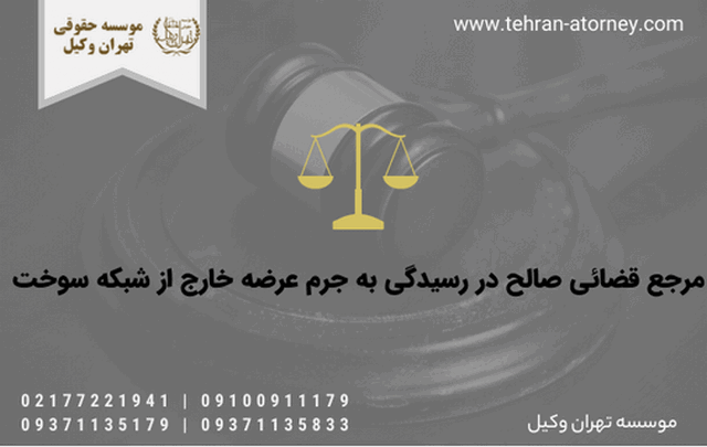 مرجع قضائی صالح در رسیدگی به جرم عرضه خارج از شبکه سوخت 866 مرجع قضائی صالح در رسیدگی به جرم عرضه خارج از شبکه سوخت
