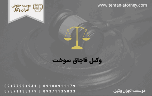 وکیل قاچاق سوخت 877 وکیل قاچاق سوخت