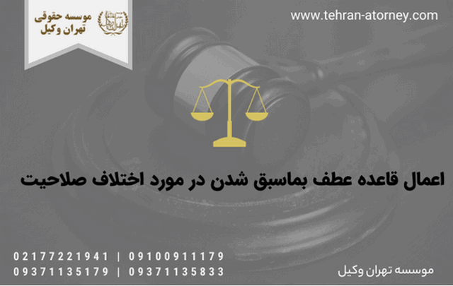 اعمال قاعده عطف بماسبق شدن در مورد اختلاف صلاحیت 882 اعمال قاعده عطف بماسبق شدن در مورد اختلاف صلاحیت