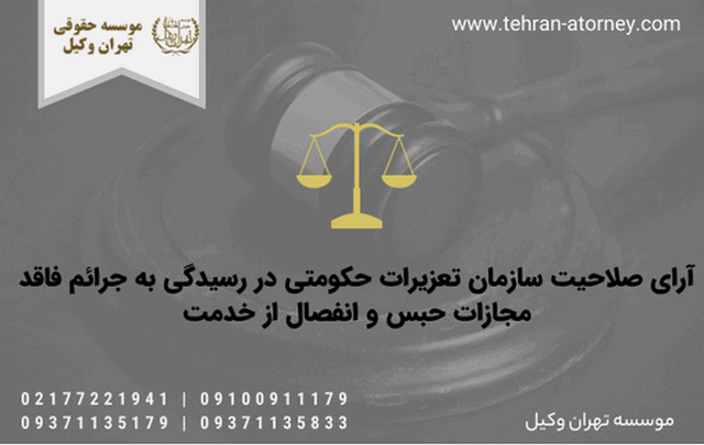آرای صلاحیت سازمان تعزیرات حکومتی در رسیدگی به جرائم فاقد مجازات حبس و انفصال از خدمت 891 آرای صلاحیت سازمان تعزیرات حکومتی در رسیدگی به جرائم فاقد مجازات حبس و انفصال از خدمت