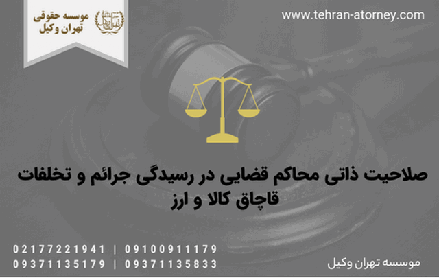 صلاحیت ذاتی محاکم قضایی در رسیدگی جرائم و تخلفات قاچاق کالا و ارز 912 صلاحیت ذاتی محاکم قضایی در رسیدگی جرائم و تخلفات قاچاق کالا و ارز
