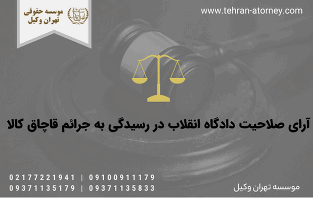 آرای صلاحیت دادگاه انقلاب در رسیدگی به جرائم قاچاق کالا 924 آرای صلاحیت دادگاه انقلاب در رسیدگی به جرائم قاچاق کالا
