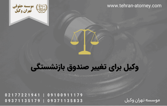 وکیل برای تغییر صندوق بازنشستگی 965 وکیل برای تغییر صندوق بازنشستگی