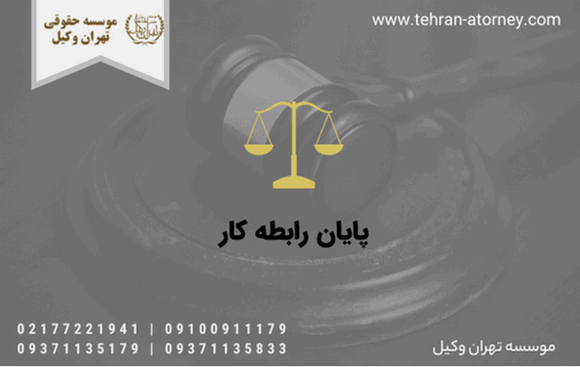 پایان رابطه کار 997 پایان رابطه کار