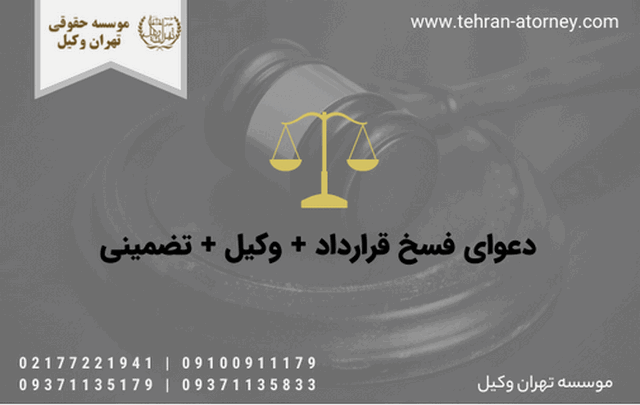 دعوای فسخ قرارداد + وکیل + تضمینی 415 دعوای فسخ قرارداد + وکیل + تضمینی