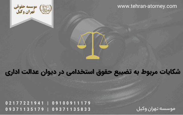 شکایات مربوط به تضییع حقوق استخدامی در دیوان عدالت اداری 1083 شکایات مربوط به تضییع حقوق استخدامی در دیوان عدالت اداری