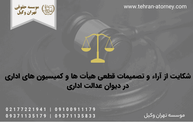 شکایت از آراء و تصمیمات قطعی هیأت ها و کمیسیون های اداری در دیوان عدالت اداری 1090 شکایت از آراء و تصمیمات قطعی هیأت ها و کمیسیون های اداری در دیوان عدالت اداری