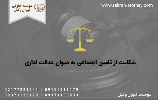 شکایت از تامین اجتماعی به دیوان عدالت اداری 1111 شکایت از تامین اجتماعی به دیوان عدالت اداری
