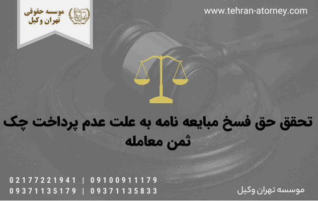 تحقق حق فسخ مبایعه نامه به علت عدم پرداخت چک ثمن معامله 419 تحقق حق فسخ مبایعه نامه به علت عدم پرداخت چک ثمن معامله