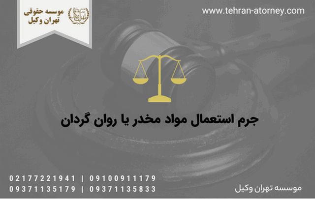 جرم استعمال مواد مخدر یا روان گردان 1181 جرم استعمال مواد مخدر یا روان گردان