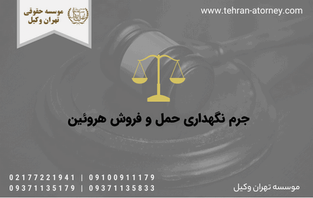 جرم نگهداری حمل و فروش هروئین 1187 جرم نگهداری حمل و فروش هروئین