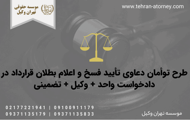 طرح توأمان دعاوی تأیید فسخ و اعلام بطلان قرارداد در دادخواست واحد + وکیل + تضمینی 423 طرح توأمان دعاوی تأیید فسخ و اعلام بطلان قرارداد در دادخواست واحد + وکیل + تضمینی