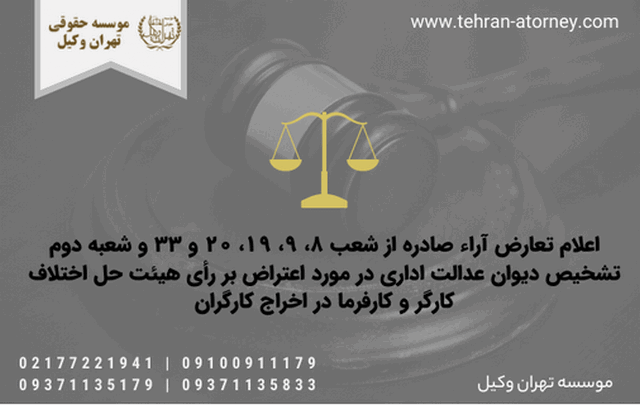 اعلام تعارض آراء صادره از شعب ۸، ۹، ۱۹، ۲۰ و ۳۳ و شعبه دوم تشخیص دیوان عدالت اداری در مورد اعتراض بر رأی هیئت حل اختلاف کارگر و کارفرما در اخراج کارگران 1274 اعلام تعارض آراء صادره از شعب ۸، ۹، ۱۹، ۲۰ و ۳۳ و شعبه دوم تشخیص دیوان عدالت اداری در مورد اعتراض بر رأی هیئت حل اختلاف کارگر و کارفرما در اخراج کارگران