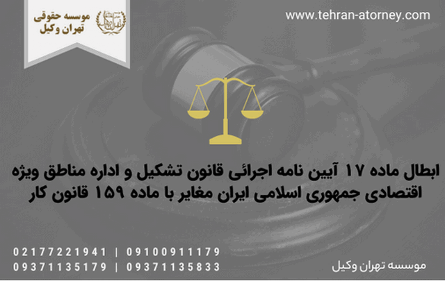 ابطال ماده ۱۷ آیین نامه اجرائی قانون تشکیل و اداره مناطق ویژه اقتصادی جمهوری اسلامی ایران مغایر با ماده ۱۵۹ قانون کار 1281 ابطال ماده ۱۷ آیین نامه اجرائی قانون تشکیل و اداره مناطق ویژه اقتصادی جمهوری اسلامی ایران مغایر با ماده ۱۵۹ قانون کار