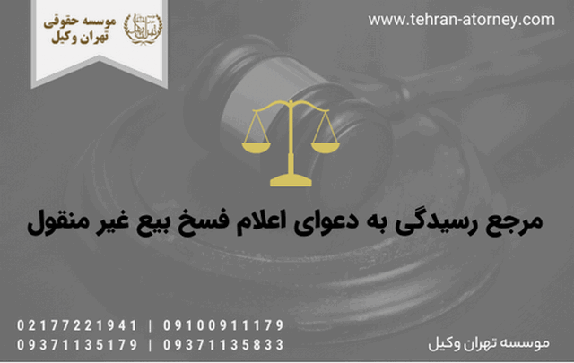 مرجع رسیدگی به دعوای اعلام فسخ بيع غير منقول 437 مرجع رسیدگی به دعوای اعلام فسخ بيع غير منقول