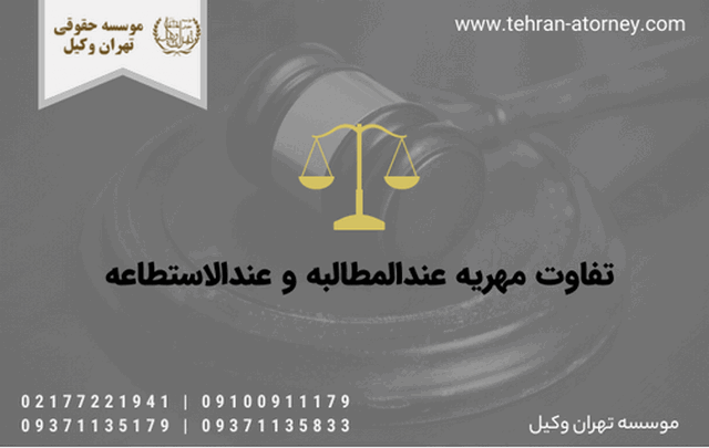 تفاوت مهریه عندالمطالبه و عندالاستطاعه 1380 تفاوت مهریه عندالمطالبه و عندالاستطاعه