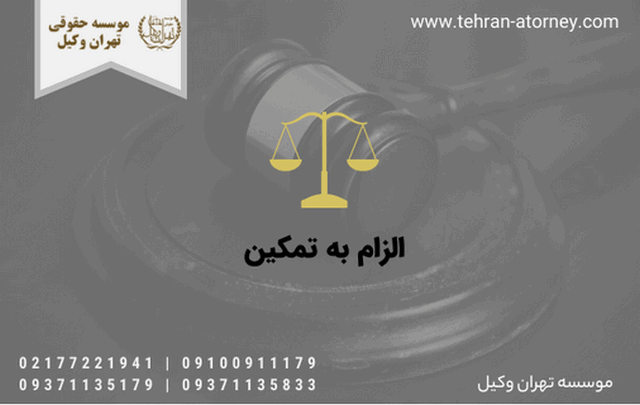 الزام به تمکین 1433 الزام به تمکین