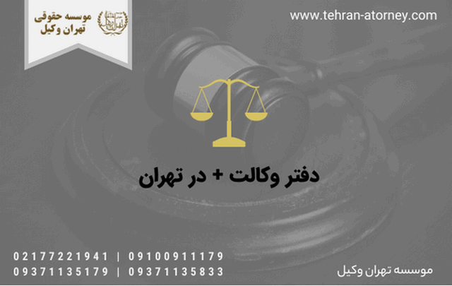 دفتر وکالت + در تهران 1453 دفتر وکالت + در تهران