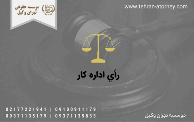 رأي اداره کار 1523 رأي اداره کار