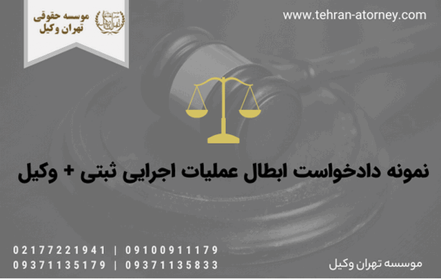 نمونه دادخواست ابطال عملیات اجرایی ثبتی + وکیل 1550 نمونه دادخواست ابطال عملیات اجرایی ثبتی + وکیل