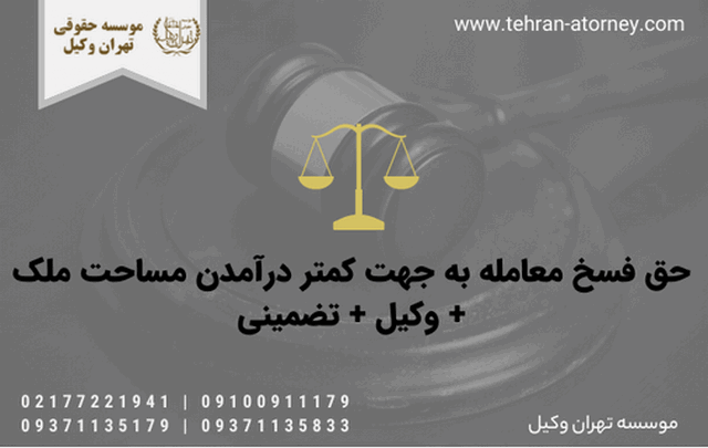 حق فسخ معامله به جهت کمتر درآمدن مساحت ملک + وکیل + تضمینی 446 حق فسخ معامله به جهت کمتر درآمدن مساحت ملک + وکیل + تضمینی