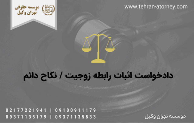 دادخواست اثبات رابطه زوجيت / نکاح دائم 1640 دادخواست اثبات رابطه زوجيت / نکاح دائم