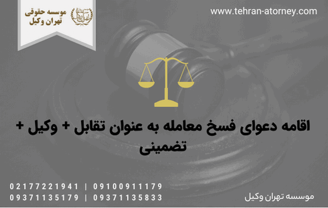 اقامه دعوای فسخ معامله به عنوان تقابل + وکیل + تضمینی 449 اقامه دعوای فسخ معامله به عنوان تقابل + وکیل + تضمینی
