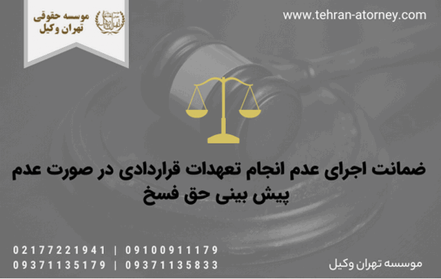 ضمانت اجرای عدم انجام تعهدات قراردادی در صورت عدم پیش بینی حق فسخ 453 ضمانت اجرای عدم انجام تعهدات قراردادی در صورت عدم پیش بینی حق فسخ