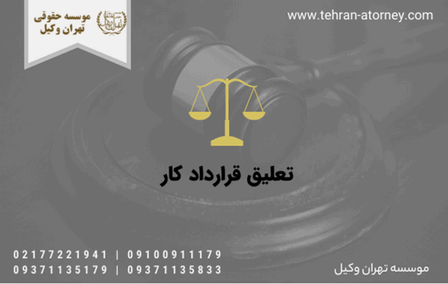 تعليق قرارداد کار 1720 تعليق قرارداد کار