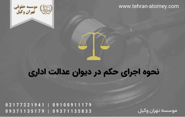 نحوه اجرای حکم در دیوان عدالت اداری 1745 نحوه اجرای حکم در دیوان عدالت اداری