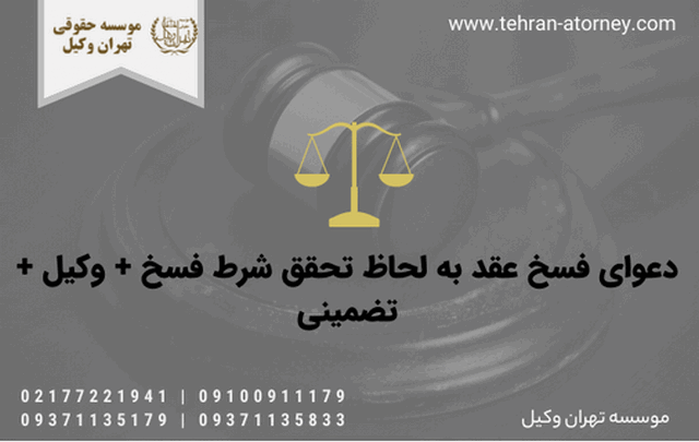 دعوای فسخ عقد به لحاظ تحقق شرط فسخ + وکیل + تضمینی 457 دعوای فسخ عقد به لحاظ تحقق شرط فسخ + وکیل + تضمینی