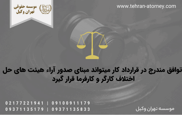 توافق مندرج در قرارداد کار میتواند مبنای صدور آراء هیئت های حل اختلاف کارگر و کارفرما قرار گیرد 1774 توافق مندرج در قرارداد کار میتواند مبنای صدور آراء هیئت های حل اختلاف کارگر و کارفرما قرار گیرد