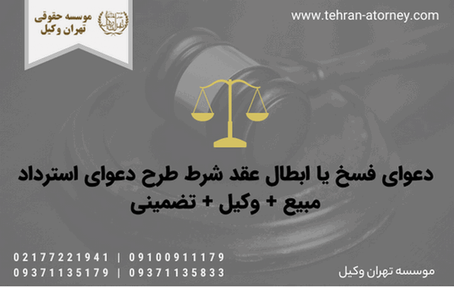 دعوای فسخ یا ابطال عقد شرط طرح دعوای استرداد مبیع + وکیل + تضمینی 461 دعوای فسخ یا ابطال عقد شرط طرح دعوای استرداد مبیع + وکیل + تضمینی