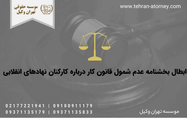 ابطال بخشنامه عدم شمول قانون کار درباره کارکنان نهادهای انقلابی 1851 ابطال بخشنامه عدم شمول قانون کار درباره کارکنان نهادهای انقلابی
