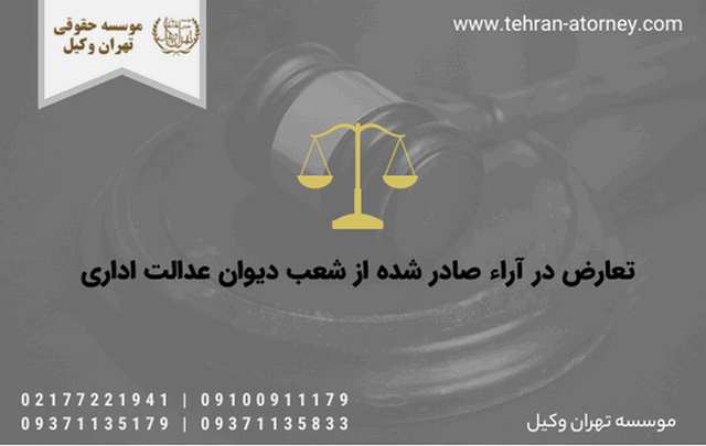 تعارض در آراء صادر شده از شعب دیوان عدالت اداری 1905 تعارض در آراء صادر شده از شعب دیوان عدالت اداری