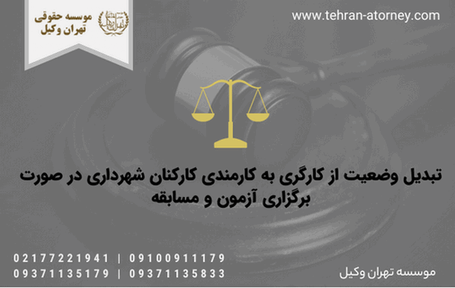 تبدیل وضعیت از کارگری به کارمندی کارکنان شهرداری در صورت برگزاری آزمون و مسابقه 1912 تبدیل وضعیت از کارگری به کارمندی کارکنان شهرداری در صورت برگزاری آزمون و مسابقه