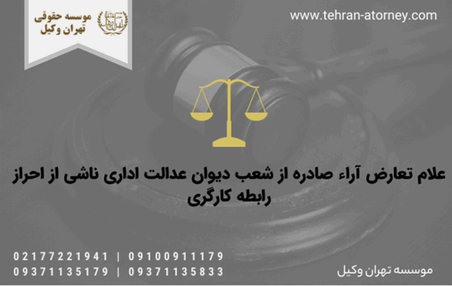 علام تعارض آراء صادره از شعب دیوان عدالت اداری ناشی از احراز رابطه کارگری 1933 علام تعارض آراء صادره از شعب دیوان عدالت اداری ناشی از احراز رابطه کارگری