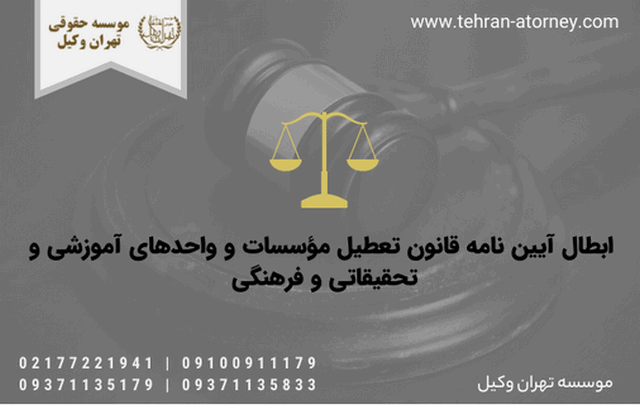 ابطال آیین نامه قانون تعطیل مؤسسات و واحدهای آموزشی و تحقیقاتی و فرهنگی 1938 ابطال آیین نامه قانون تعطیل مؤسسات و واحدهای آموزشی و تحقیقاتی و فرهنگی