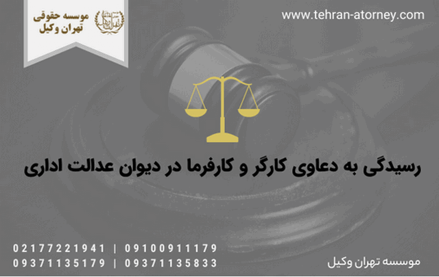 رسیدگی به دعاوی کارگر و کارفرما در دیوان عدالت اداری 2010 رسیدگی به دعاوی کارگر و کارفرما در دیوان عدالت اداری