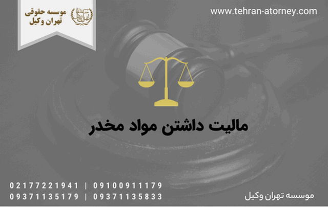 مالیت داشتن مواد مخدر 689 مالیت داشتن مواد مخدر