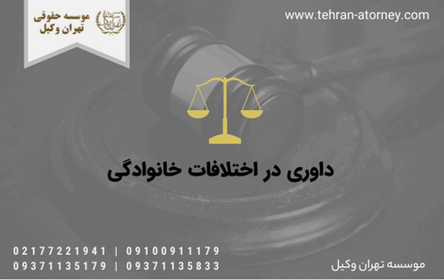 داوری در اختلافات خانوادگی 1421 داوری در اختلافات خانوادگی