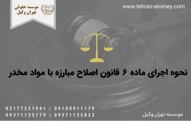 نحوه اجرای ماده ۶ قانون اصلاح مبارزه با مواد مخدر 733 نحوه اجرای ماده ۶ قانون اصلاح مبارزه با مواد مخدر